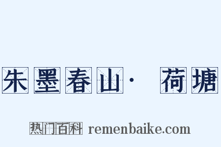 朱墨春山·荷塘是什么意思的图片